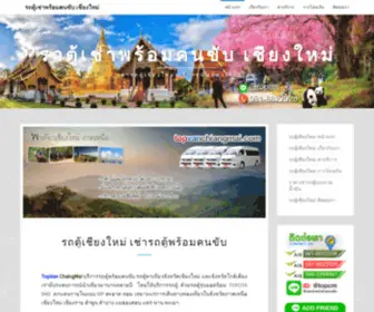 TopVanchiangmai.com(รถตู้เชียงใหม่) Screenshot