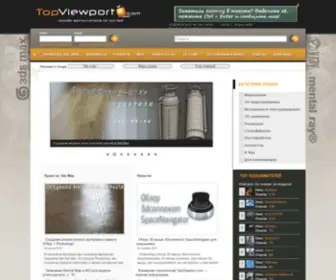 TopViewport.com(3DS MAX tutorials for beginners) Screenshot