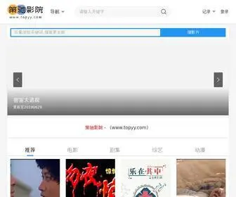 Topyy.com(策驰影院) Screenshot