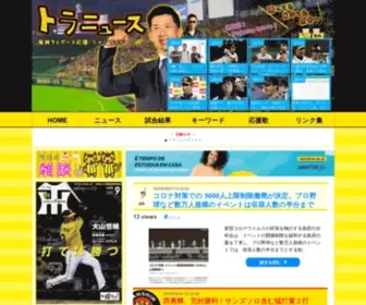 Tora-News.com(阪神タイガース) Screenshot