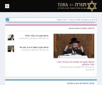 Tora24.co.il(שיעורי תורה) Screenshot