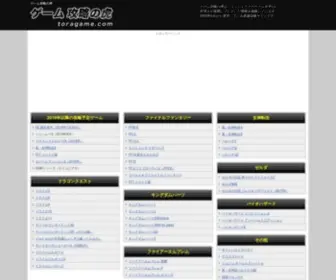 Toragame.com(ゲーム攻略) Screenshot