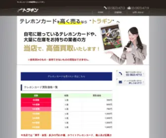 Toragin.com(テレホンカード 高価買取ならトラギン) Screenshot