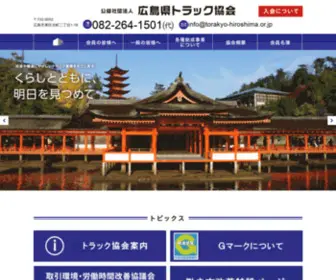 Torakyo-Hiroshima.or.jp(公益社団法人　広島県トラック協会) Screenshot