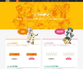 Toranoana.shop(後払い決済・メール便対応、業界最大手、国内最大級) Screenshot