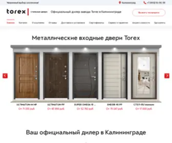 Torex39.ru(Входные металлические двери Torex от завода) Screenshot
