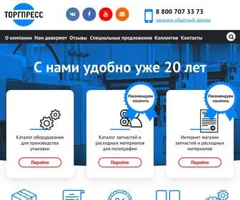 Torg-Press.ru(Оборудование для полиграфии и упаковки) Screenshot