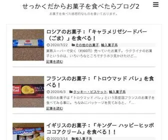 Toriaezukasi.com(せっかくだからお菓子を食べたらブログ2) Screenshot