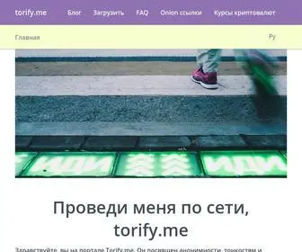 Torify.me(браузер) Screenshot
