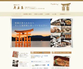 Toriiya.co.jp(宮島観光センター鳥居屋には広島名物のお食事やお土産が勢ぞろい) Screenshot