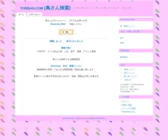 Torisan.com(鳥さん) Screenshot