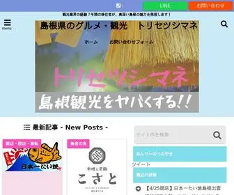 Torisetsu-Shimane.com(島根観光にはトリセツシマネ) Screenshot