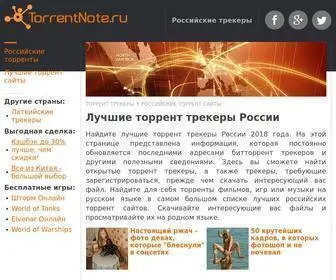 Torrentnote.ru(Лучшие торрент трекеры России 2024 года) Screenshot