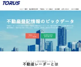 Torus.co.jp(不動産レーダーとは日本全国) Screenshot