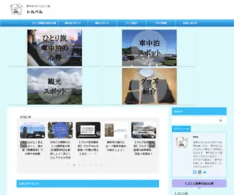 Toruvel.com(ひとり旅) Screenshot