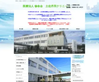 Tosashimizu-Hospital.com(医療法人) Screenshot