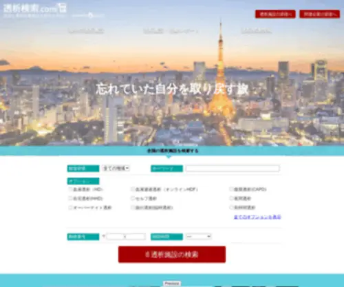 TosekikanjYa.com(透析検索.comは、最適な人工透析) Screenshot