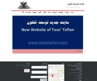 Toseteflon.com(توسعه تفلون) Screenshot