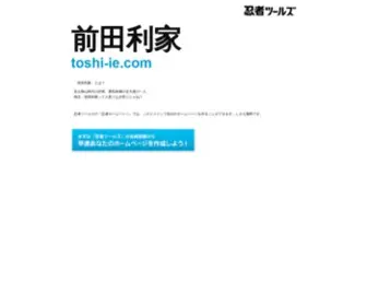 Toshi-IE.com(ドメインであなただけ) Screenshot