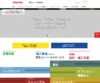 Toshiba-Elevator.co.jp(東芝エレベータ株式会社) Screenshot