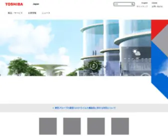 Toshiba.co.jp(東芝は、エネルギー・社会インフラ・ストレージ・ICT等、人と地球) Screenshot