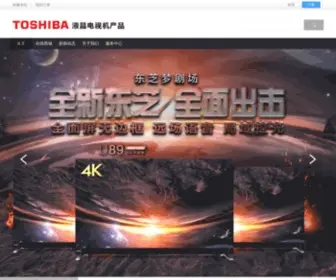 Toshibatv.com.cn(东芝电视网站) Screenshot