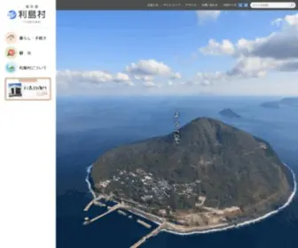 Toshimamura.org(利島は東京から南に約140kmに位置し、周囲約8km、面積4.12km2) Screenshot