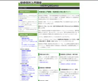 Toshin-Guide.com(投資信託入門講座では、手軽な投資手段である投資信託についてそ) Screenshot