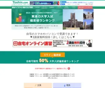 Toshin-Hensachi.com(国公立（前期）文系大学の偏差値一覧（ランキング）) Screenshot