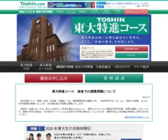 Toshin-Todai.com(東大受験) Screenshot