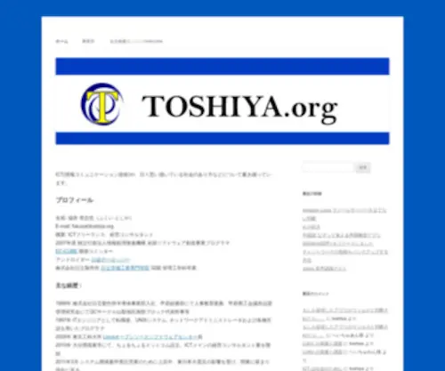 Toshiya.org(ICT(情報コミュニケーション技術)) Screenshot