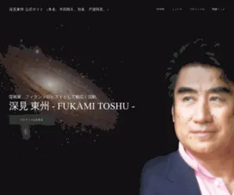 Toshu-Fukami.jp(深見東州 公式サイト （本名、半田晴久) Screenshot