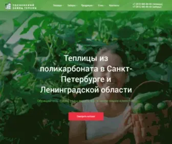 Tosno-Zavod.ru(Купить теплицы из поликарбоната от производителя в Санкт) Screenshot