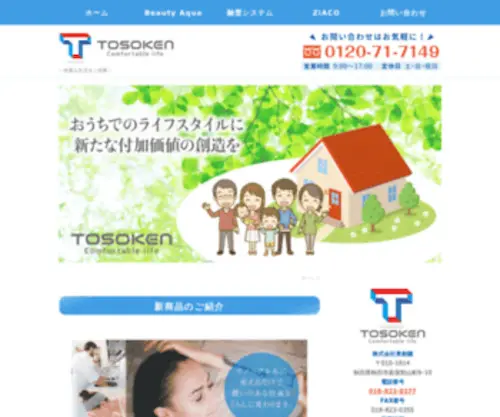 Tosoken-INC.com(ロ－ドヒ－ティング・屋根融雪・次亜塩素酸水溶液ZiACO（ジアコ）) Screenshot