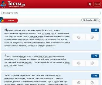 Tosty.ru(Тосты.ру) Screenshot