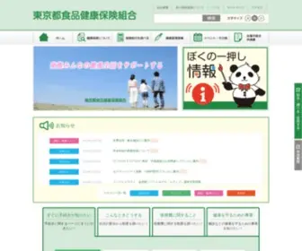 Tosyoku.org(東京都食品健康保険組合) Screenshot