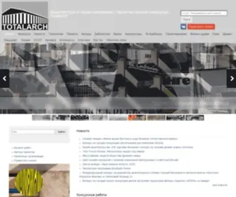 Totalarch.com(Архитектурный портал) Screenshot