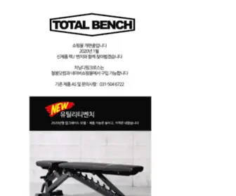 Totalbench.com(홈짐의 대표 이름) Screenshot