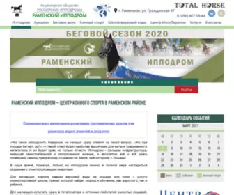 Totalhorse.ru(РАМЕНСКИЙ ИППОДРОМ) Screenshot