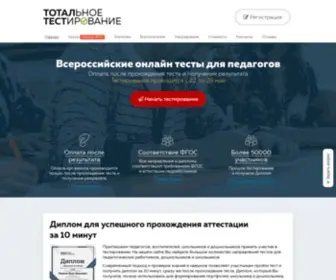 Totaltest.ru(Тотальное Тестирование) Screenshot