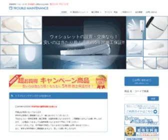 Toto-Troublemaintenance.com(水周り) Screenshot