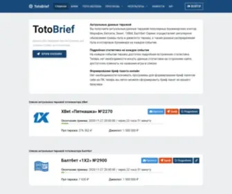 Totobrief.ru(Инструменты для тотализатора) Screenshot