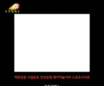 Totolschool.com(토토감별소) Screenshot