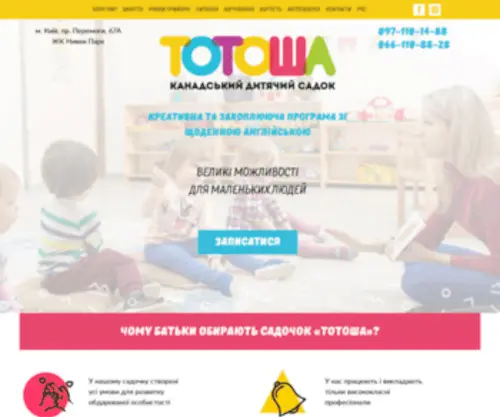 Totosha-NYVKY.kiev.ua(Канадський дитячий садок Тотоша на Нивках) Screenshot