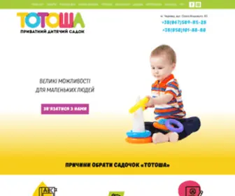 Totosha.cv.ua(Приватний дитячий садок Тотоша з вивченням англійської мовиу Чернівцях для дітей з 1) Screenshot