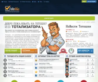 Totoshka.ru(тотализатор) Screenshot