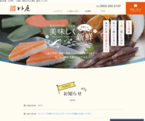 Totoya.co.jp(有限会社とと屋（公式ホームページ）とと屋は、ます寿司) Screenshot