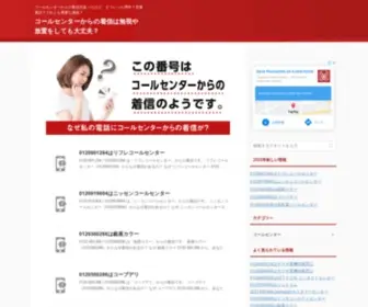 Tottoku.com(コールセンターからの着信があったけど、どういった用件？営業電話？それとも重要な連絡？) Screenshot