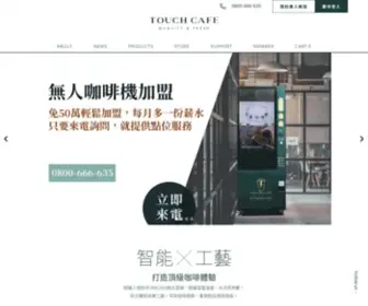 Touch-Cafe.com(無人咖啡機領導品牌Touch Cafe) Screenshot