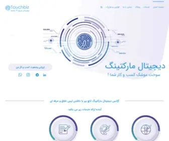 Touchbiz.biz(شرکت دیجیتال مارکتینگ) Screenshot